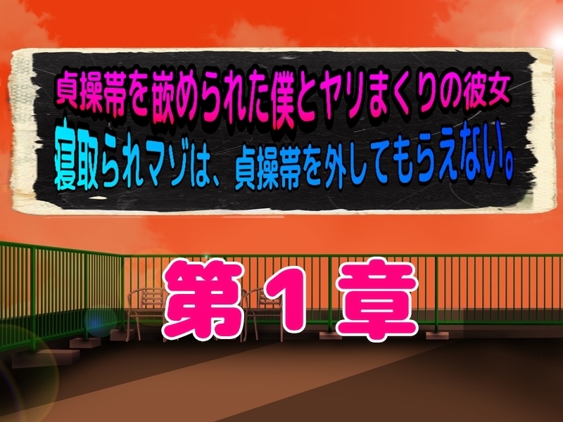 貞操帯はめられた僕とやりまくりの狩野城