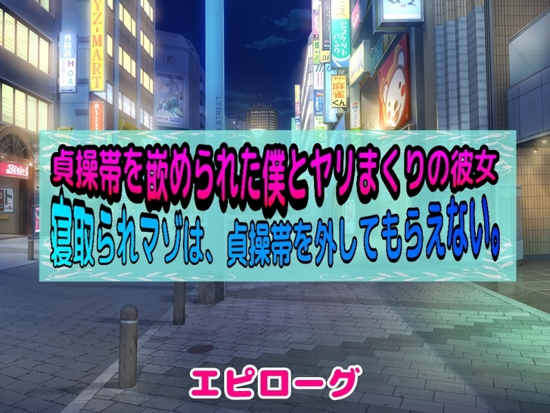 貞操帯はめられた僕とやりまくりの狩野城