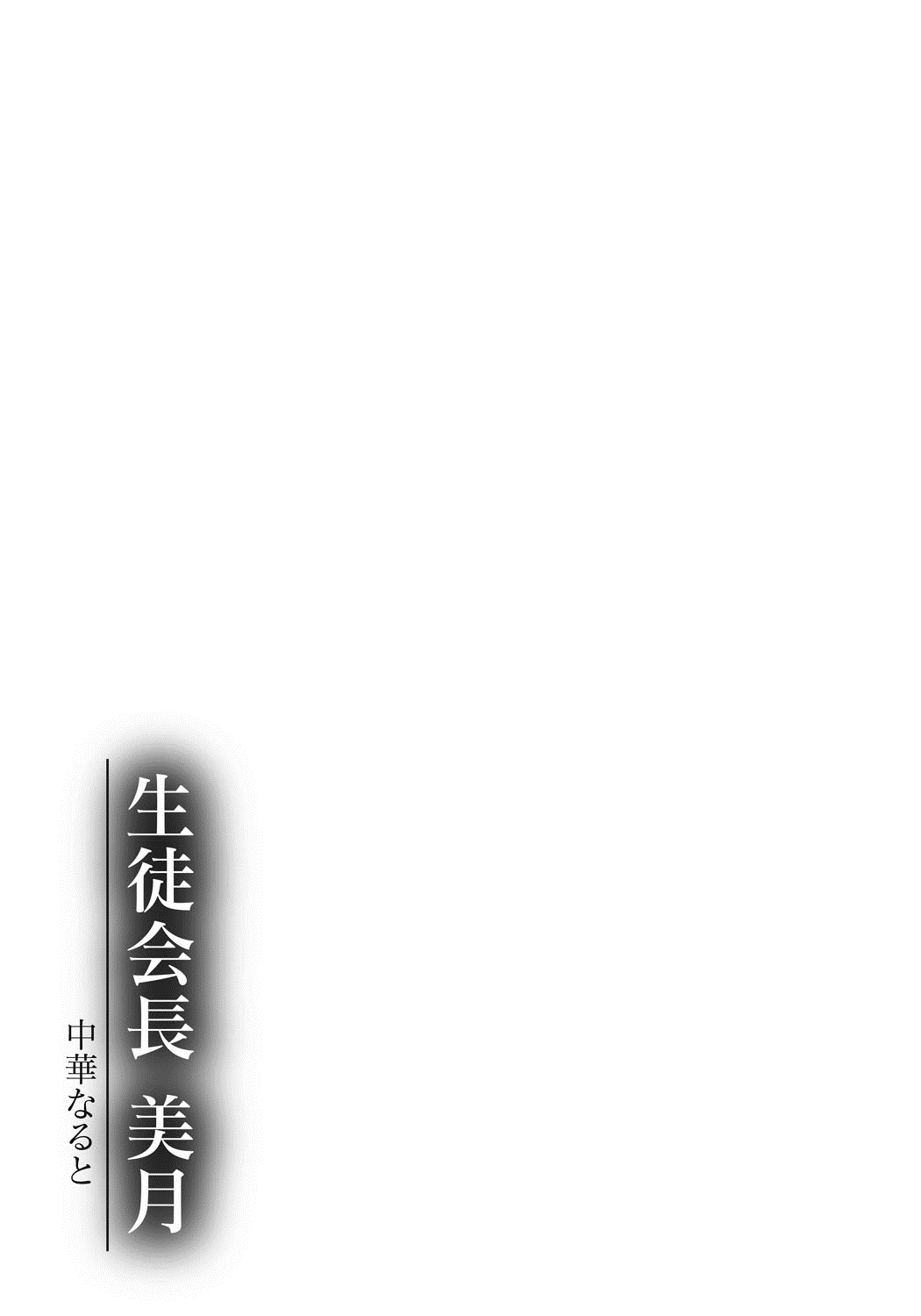 [中華なると] 生徒会長 美月 [中国翻訳] [DL版]