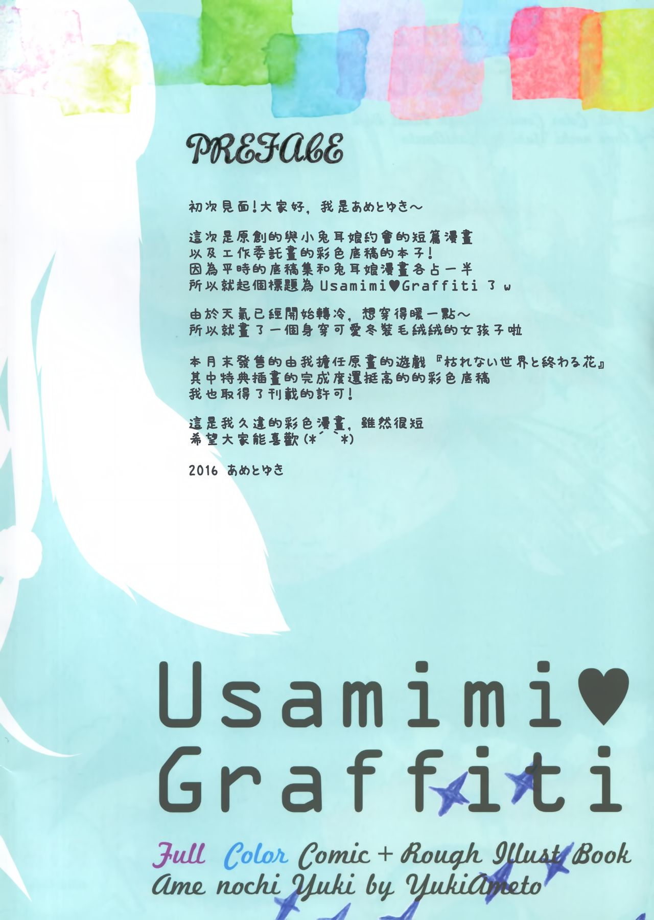 (サンクリ2016 Autumn) [あめ のち ゆき (あめとゆき)] Usamimi Graffiti [中国翻訳]
