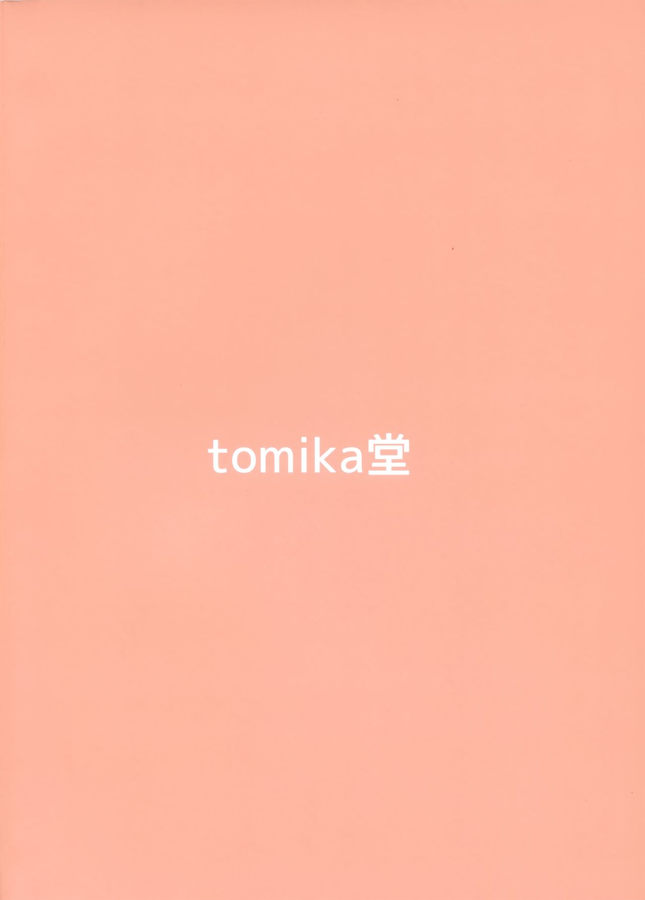 (C97) [tomika堂 (tksand)] あやハメ (東方Project) [中国翻訳]