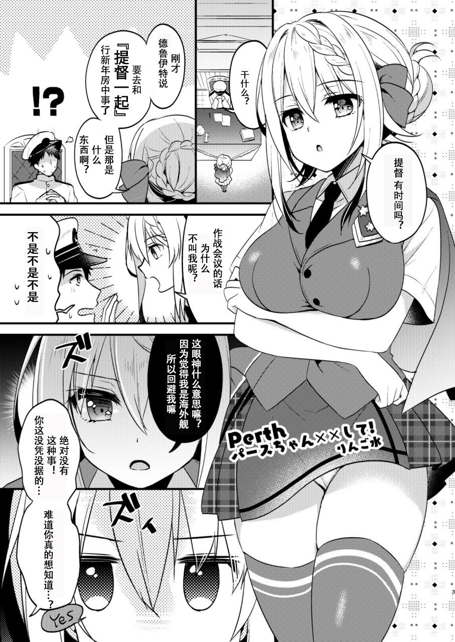 [Apple Water (りんご水)] Perthパースちゃん××して! (艦隊これくしょん -艦これ-) [中国翻訳] [DL版]