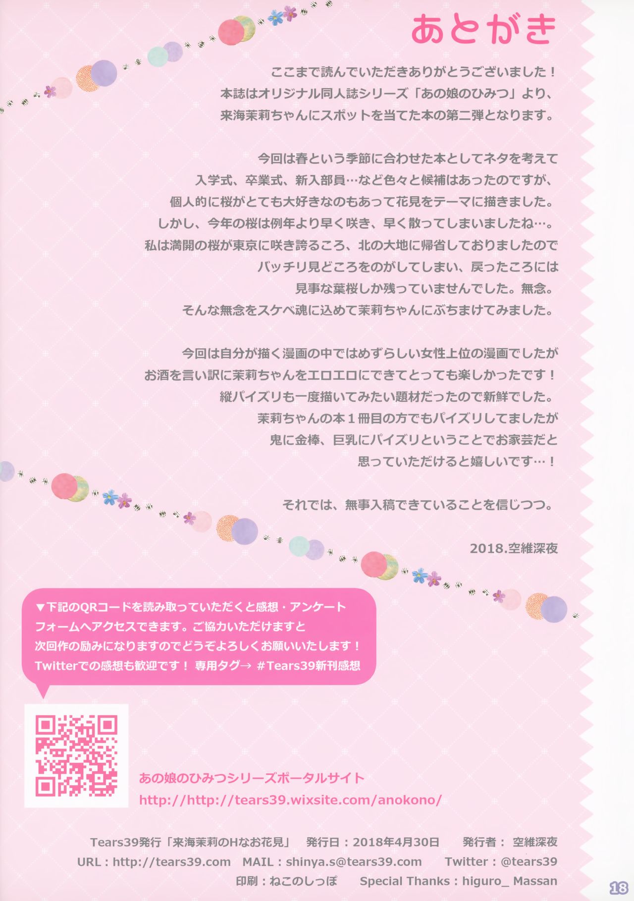 (COMIC1☆13) [Tears39 (空維深夜)] 来海茉莉のHなお花見