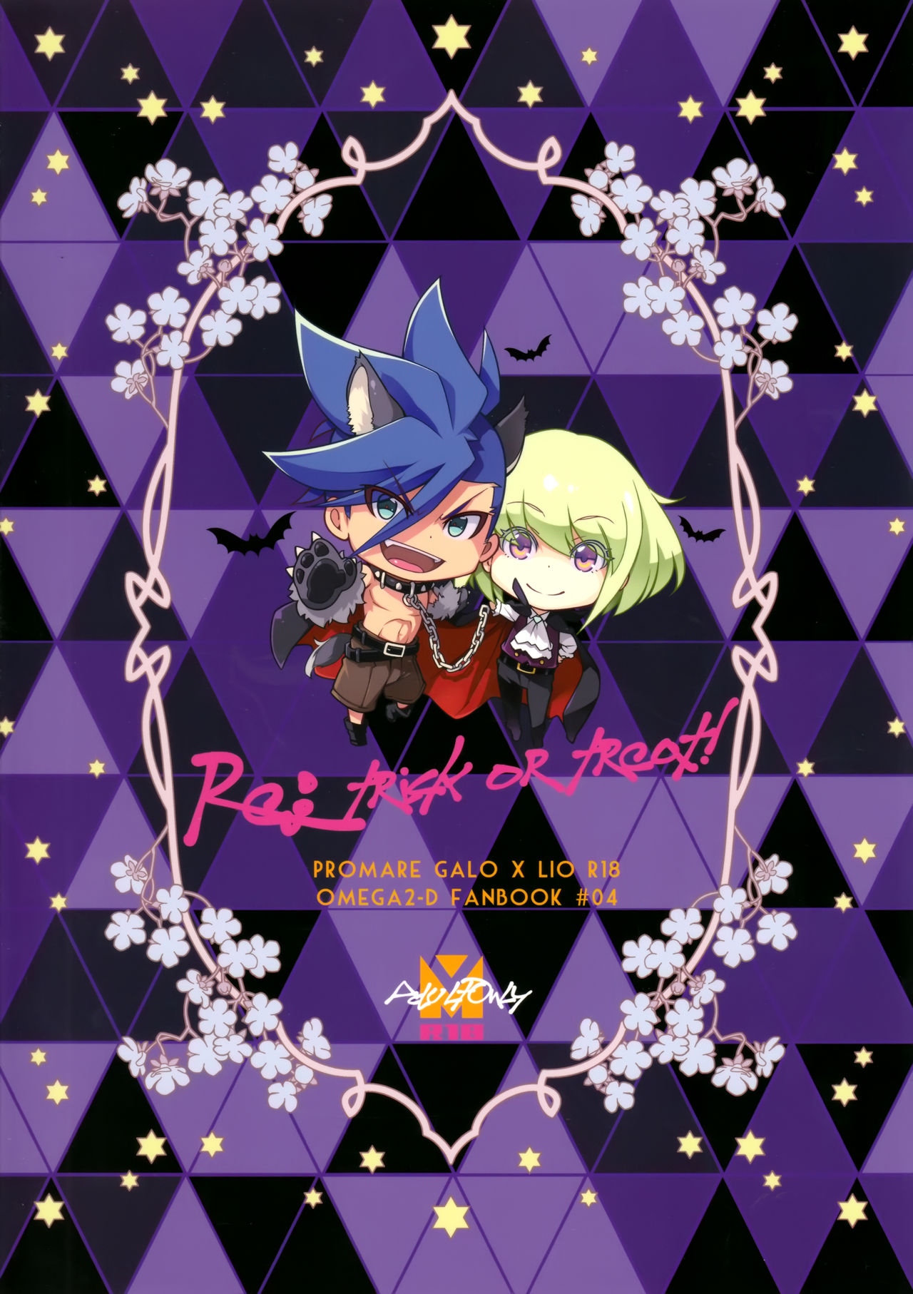 [OMEGA 2-D (日比野友輝、嶋成龍)] Re; trick or treat! (プロメア) [中国翻訳] [2019年10月27日]