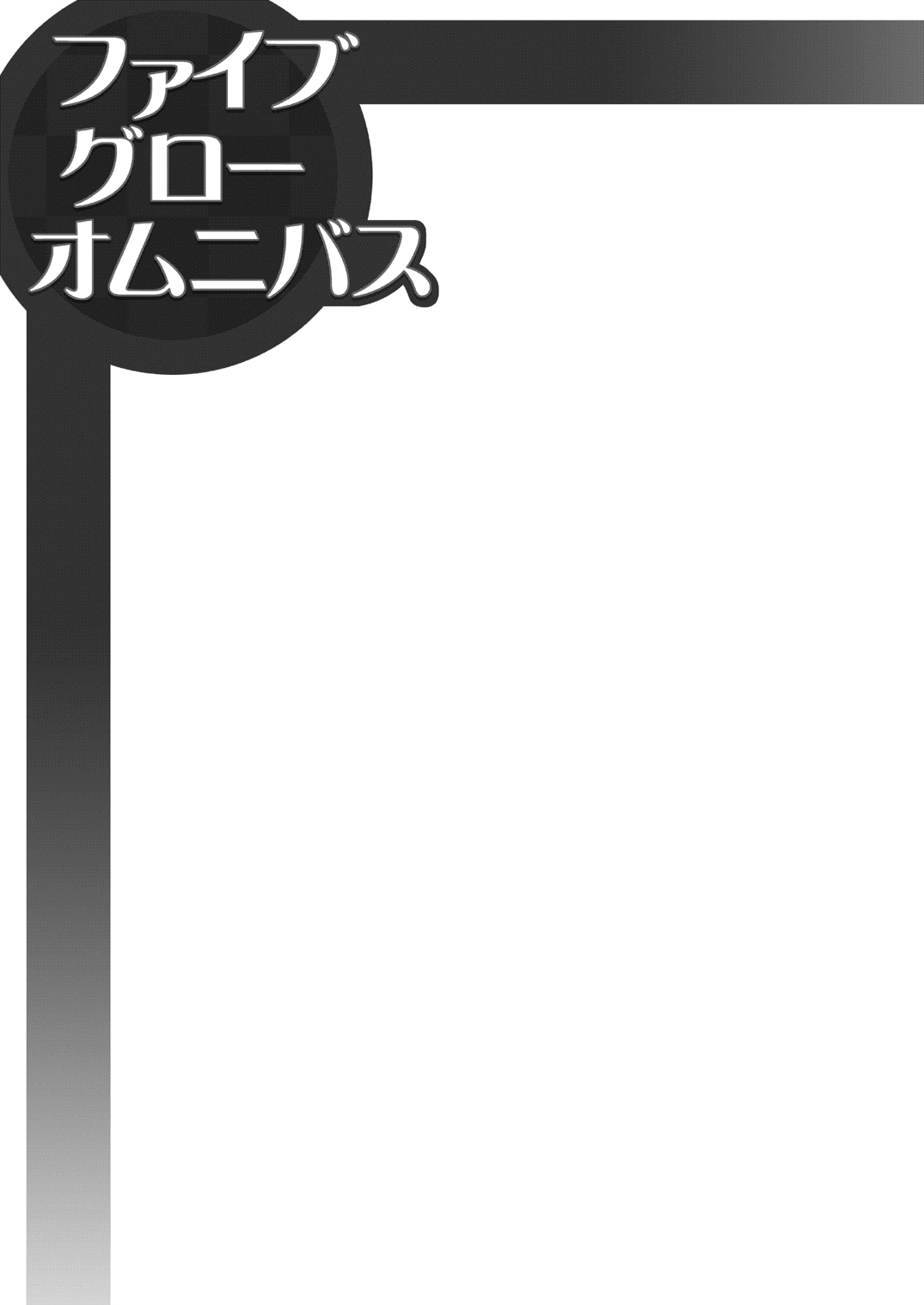 [SAZ (soba)] ファイブ グロー オムニバス (Fate/Grand Order) [DL版]