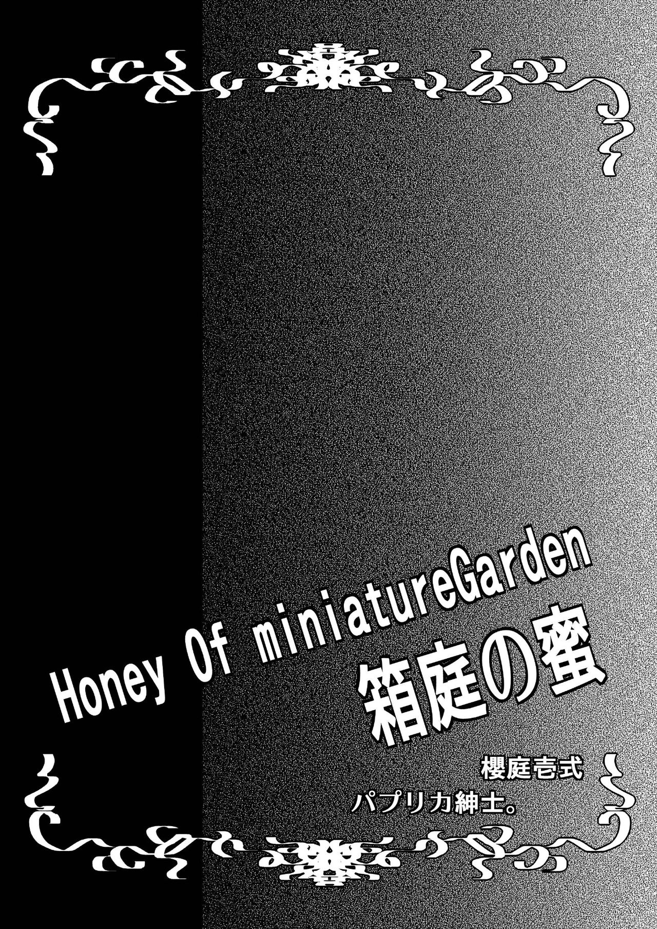 [SakuranPa(櫻庭壱式)]Honey Of miniature Garden～箱庭の蜜～