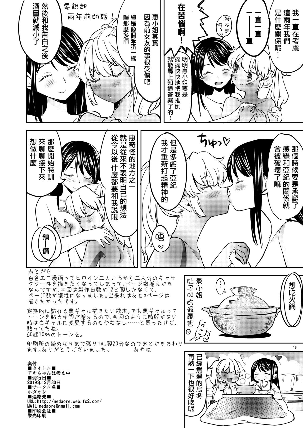 [ネダオレ (あやね)] アキちゃんは考え中 [中国翻訳] [DL版]