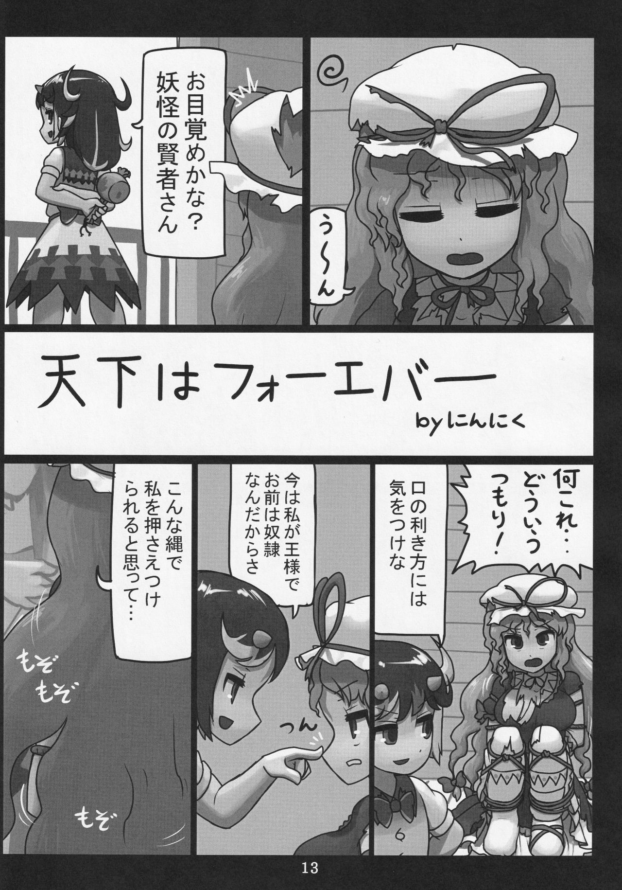 (C91) [にんにく畑 (にんにく(仮))] ふたなり正邪による下克上合同 (東方Project)