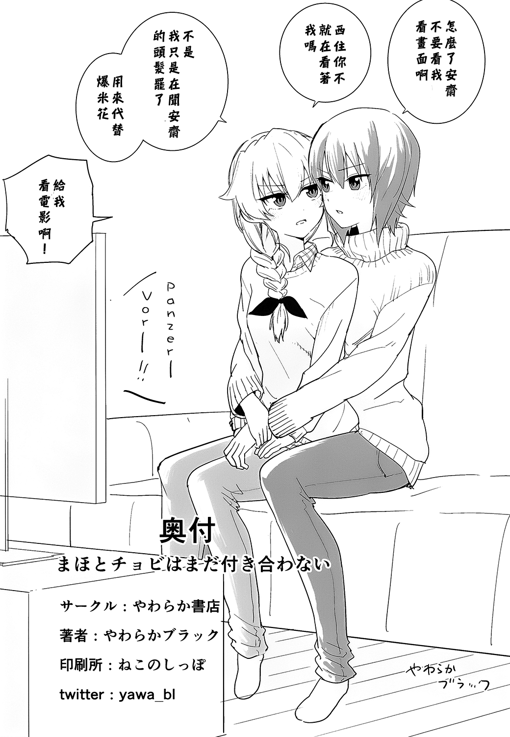 [やわらか書店 (やわらかブラック)] まほとチョビはまだ付き合わない (ガールズ&パンツァー) [中国翻訳] [DL版]