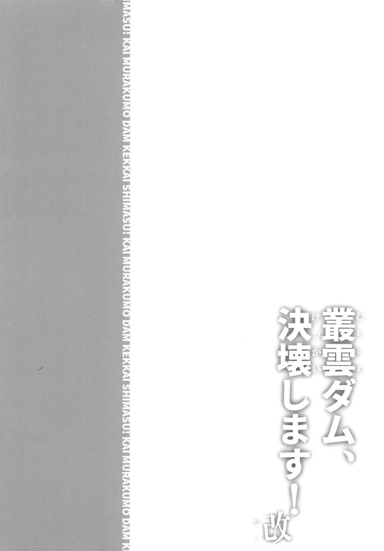 [氷倶楽部 (こおりみず)] 叢雲ダム、決壊します! 改 (艦隊これくしょん -艦これ-) [中国翻訳] [DL版]