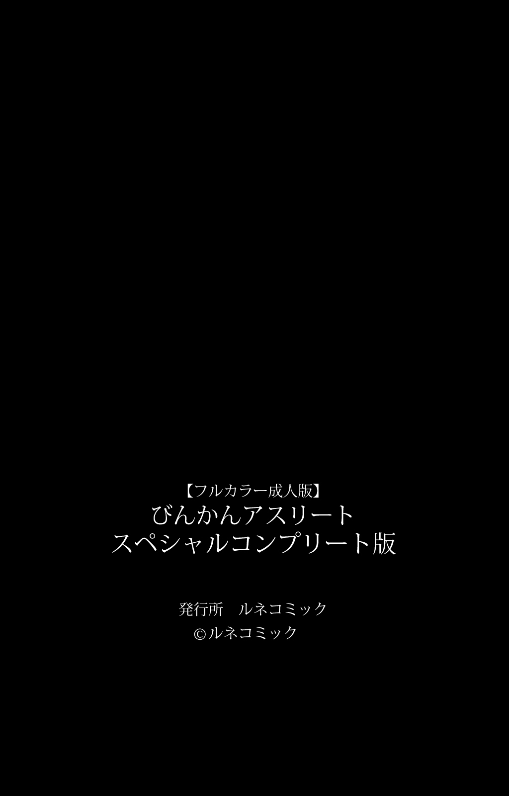 [ルネコミック] 【フルカラー成人版】びんかんアスリート スペシャルコンプリート版