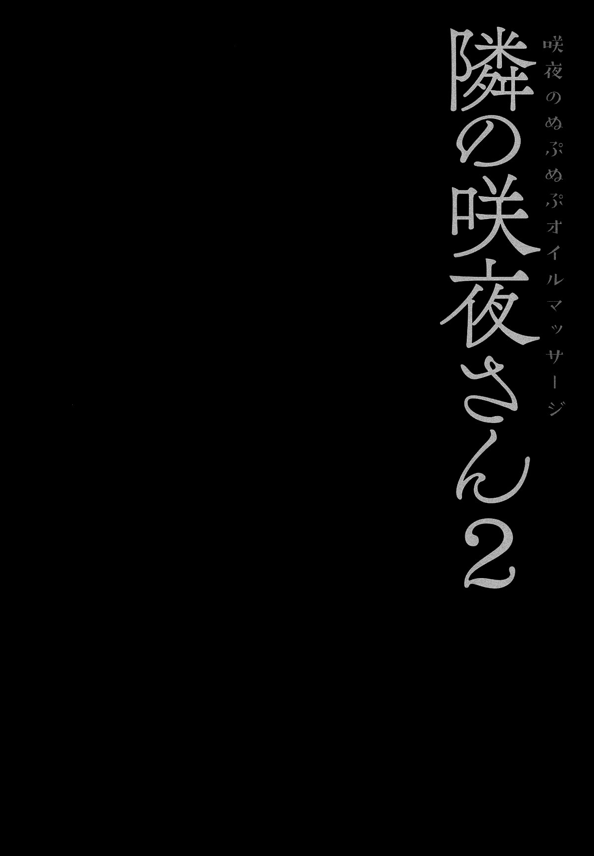 となりの朔夜さん2朔夜のヌプヌプオイルマッサージ