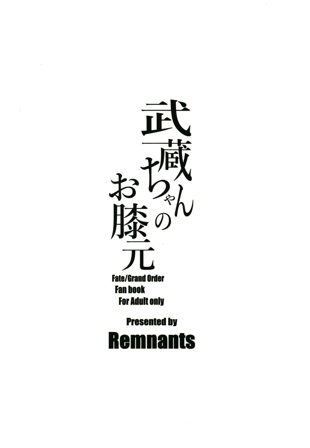 (C97) [Remnants (シリ蔵)] 武蔵ちゃんのお膝元 (Fate/Grand Order) [中国翻訳]
