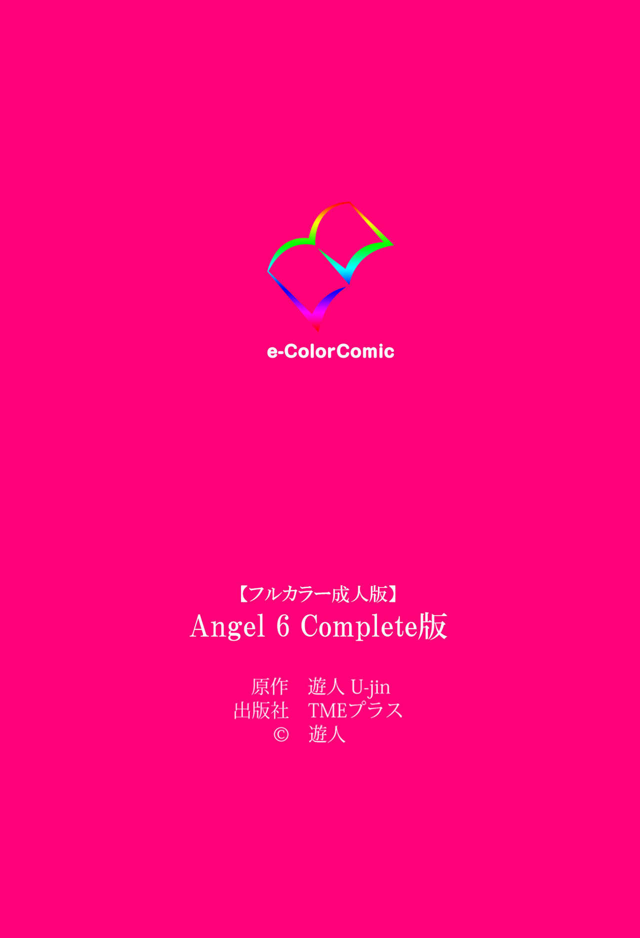 [遊人] 【フルカラー成人版】ANGEL 6 Complete版