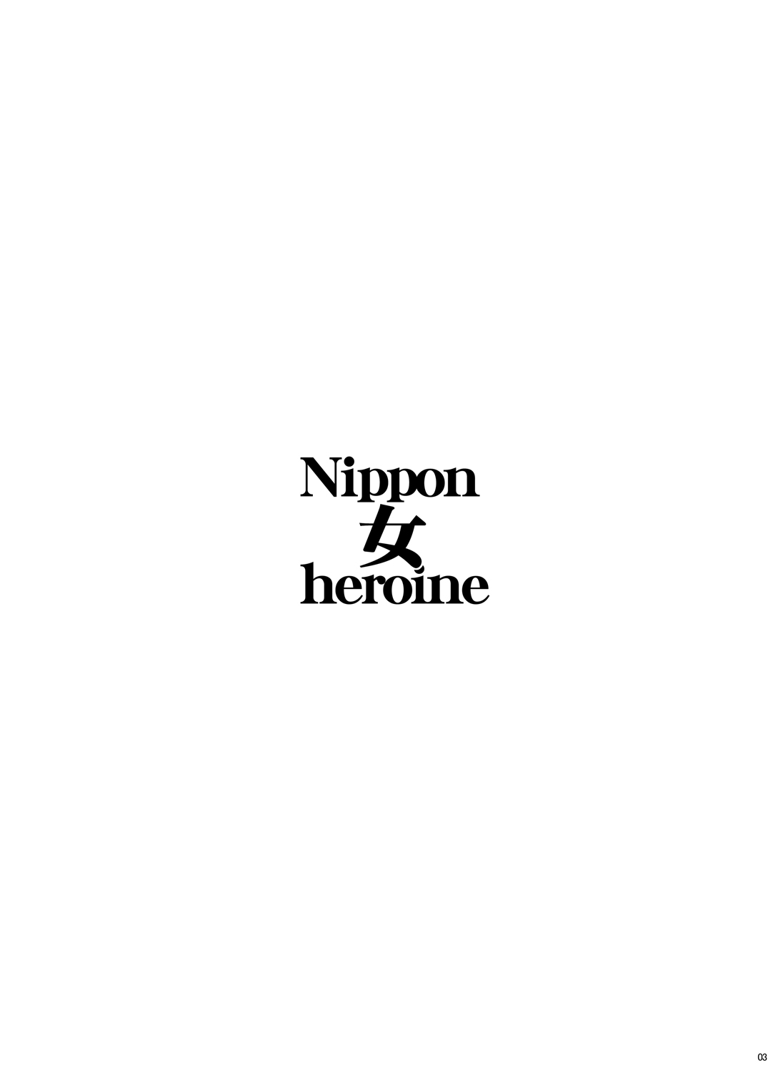 [肉りんご (カクガリ兄弟)] Nippon 女 Heroine (よろず) [DL版]