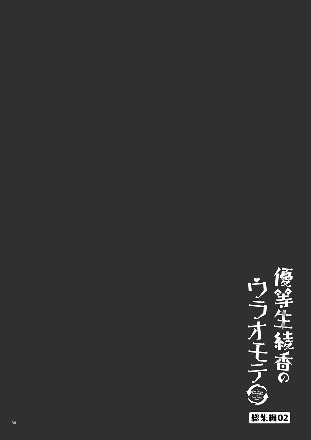 [moco chouchou (ひさまくまこ)] 優等生 綾香のウラオモテ 総集編02 [DL版]