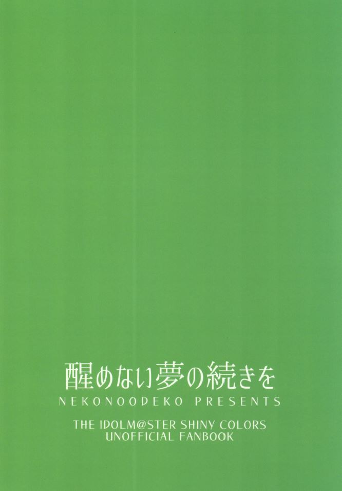 (歌姫庭園20) [ねこのおでこ(猫額)] 醒めない夢の続きを (アイドルマスター シャイニーカラーズ)