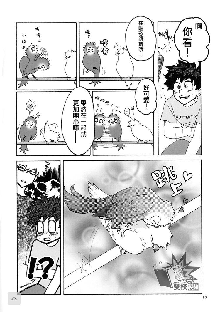 (どうやら出番のようだ!19) [ぬくぬく夜の巣穴 (の氏)] 愛と鳥の欲望奇譚 (僕のヒーローアカデミア) [中国翻訳]