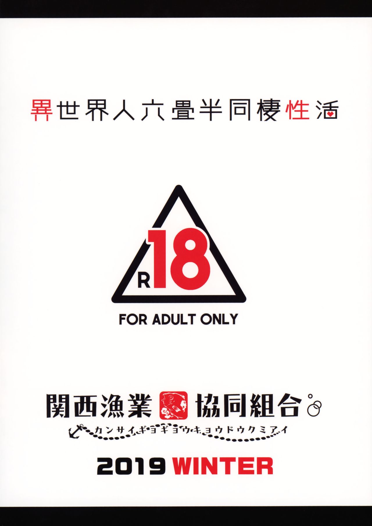 (C97) [関西漁業協同組合 (丸新)] 異世界人六畳半同棲性活 [中国翻訳]