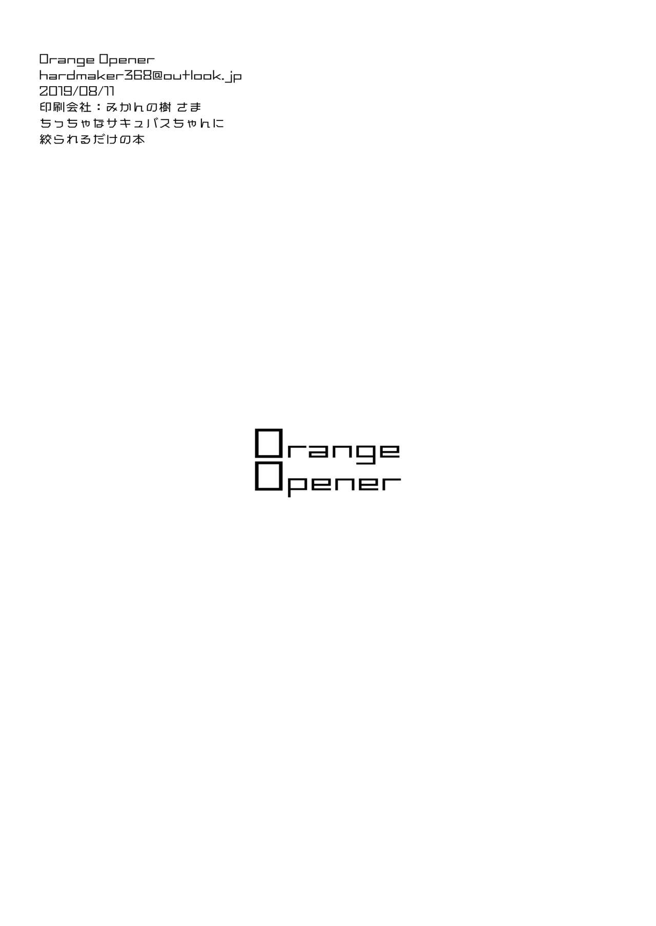 [Orange Opener (hard)] ちっちゃなサキュバスちゃんに搾られるだけの本 [DL版]