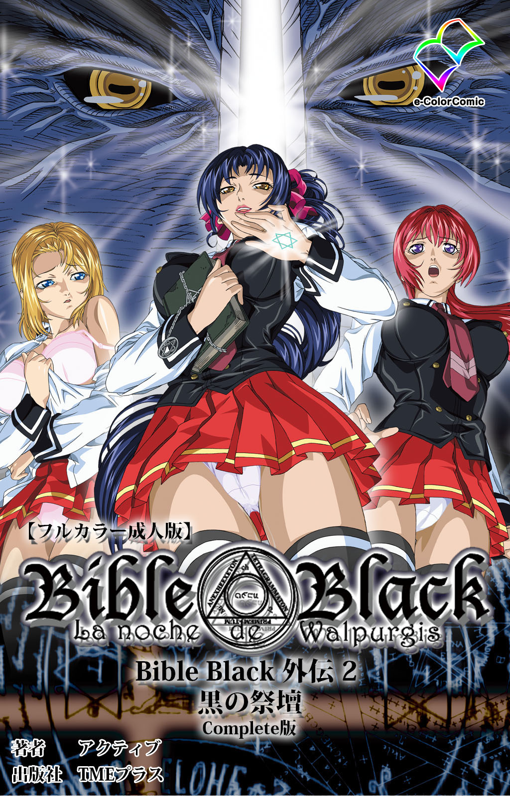 [アクティブ] 【フルカラー成人版】BibleBlack外伝 完全版