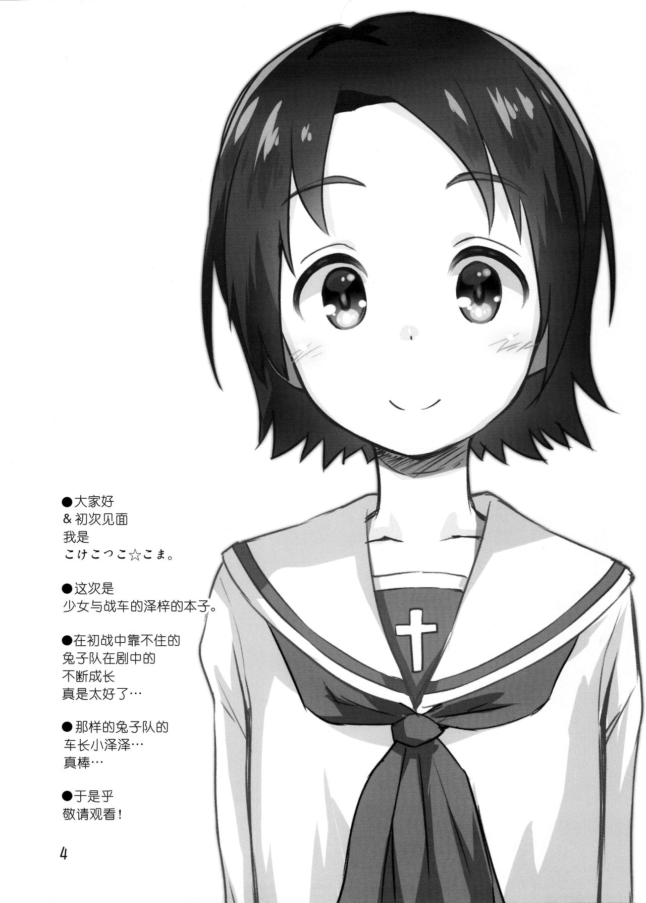 (C97) [じどー筆記 (こけこっこ☆こま)] 学園艦におじゃましちゃうぞ!!～澤ちゃん編～ (ガールズ&パンツァー) [中国翻訳]