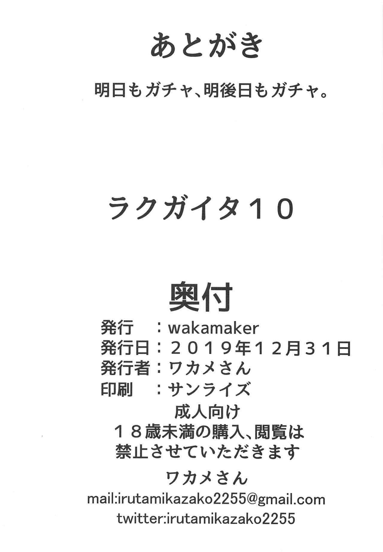 (C97) [wakamaker (ワカメさん)] ラクガイタ10 (よろず)