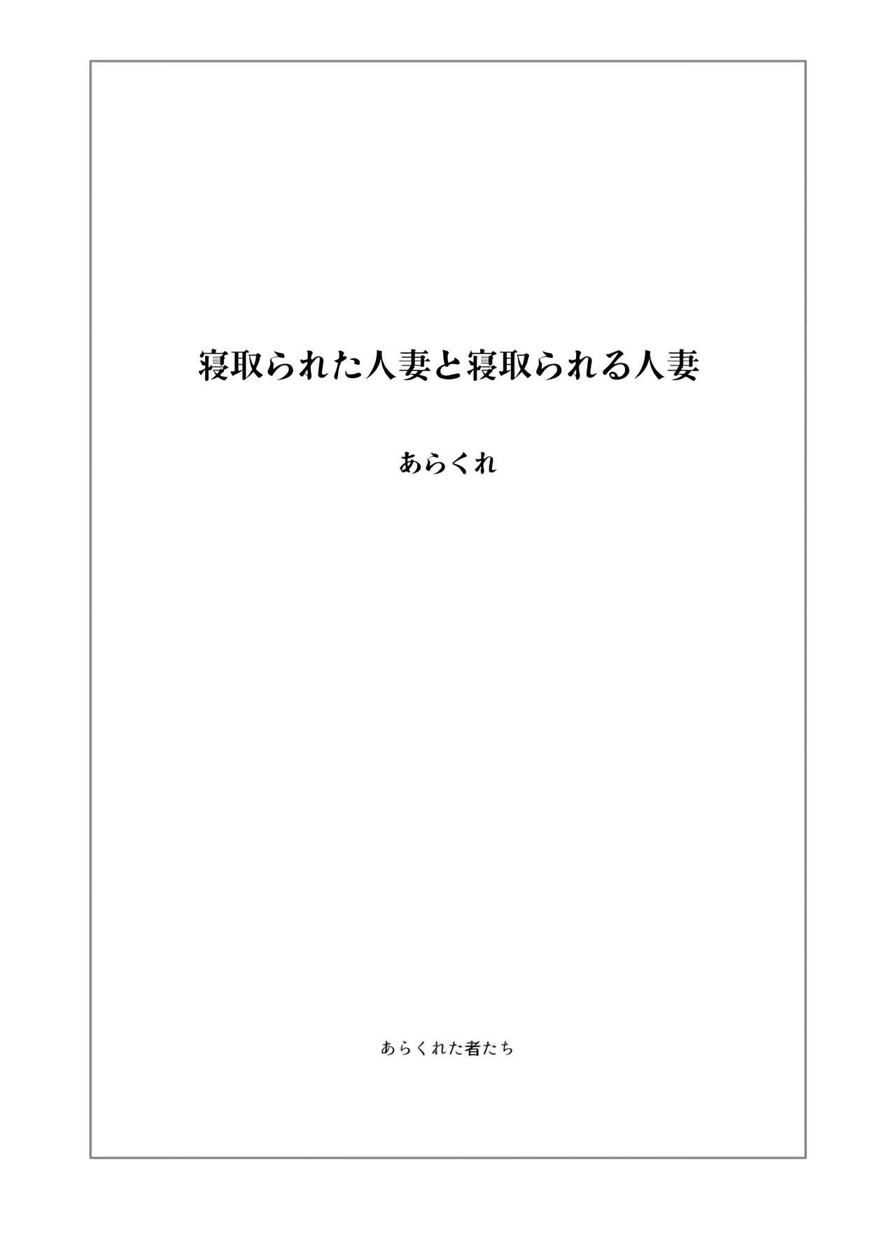 [あらくれた者たち (あらくれ)] 寝取られた人妻と寝取られる人妻 [中国翻訳] [無修正] [DL版]