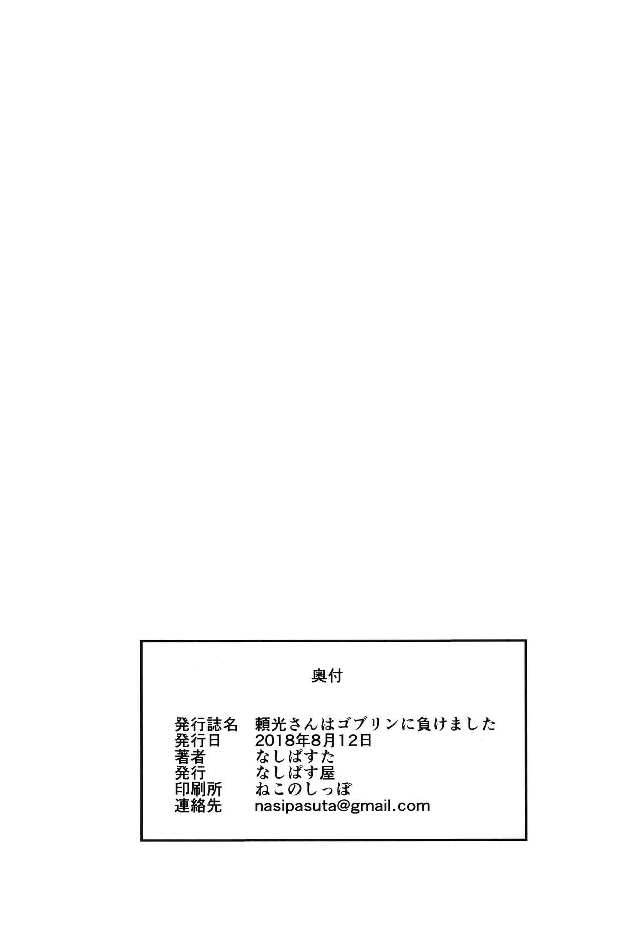 (C94) [なしぱす屋 (なしぱすた)] 頼光さんはゴブリンに負けました (Fate/Grand Order) [中国翻訳] [カラー化]