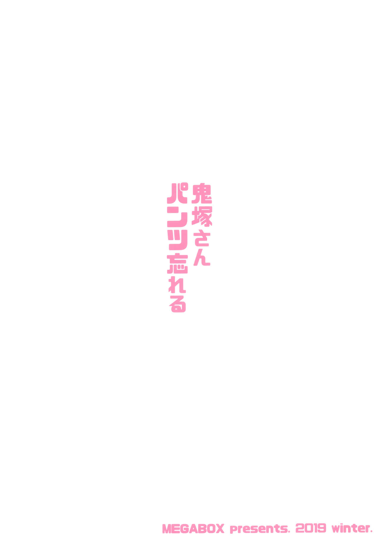 (C97) [メガボックス (メガねぃ)] 鬼塚さんパンツ忘れる