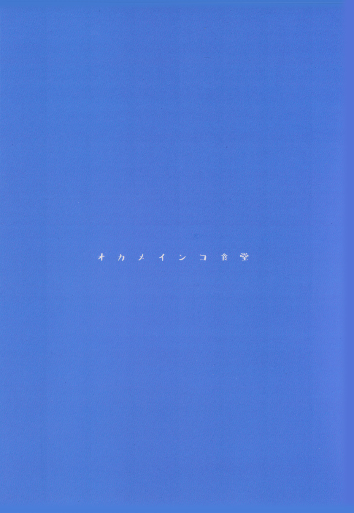 (C95) [オカメインコ食堂 (しぐきち)] 目が明く藍色 (beatmania IIDX)