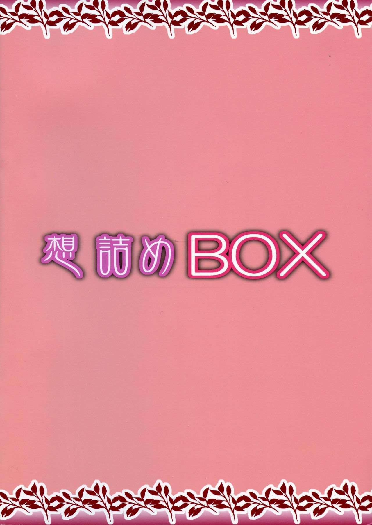 おもむめBOX45