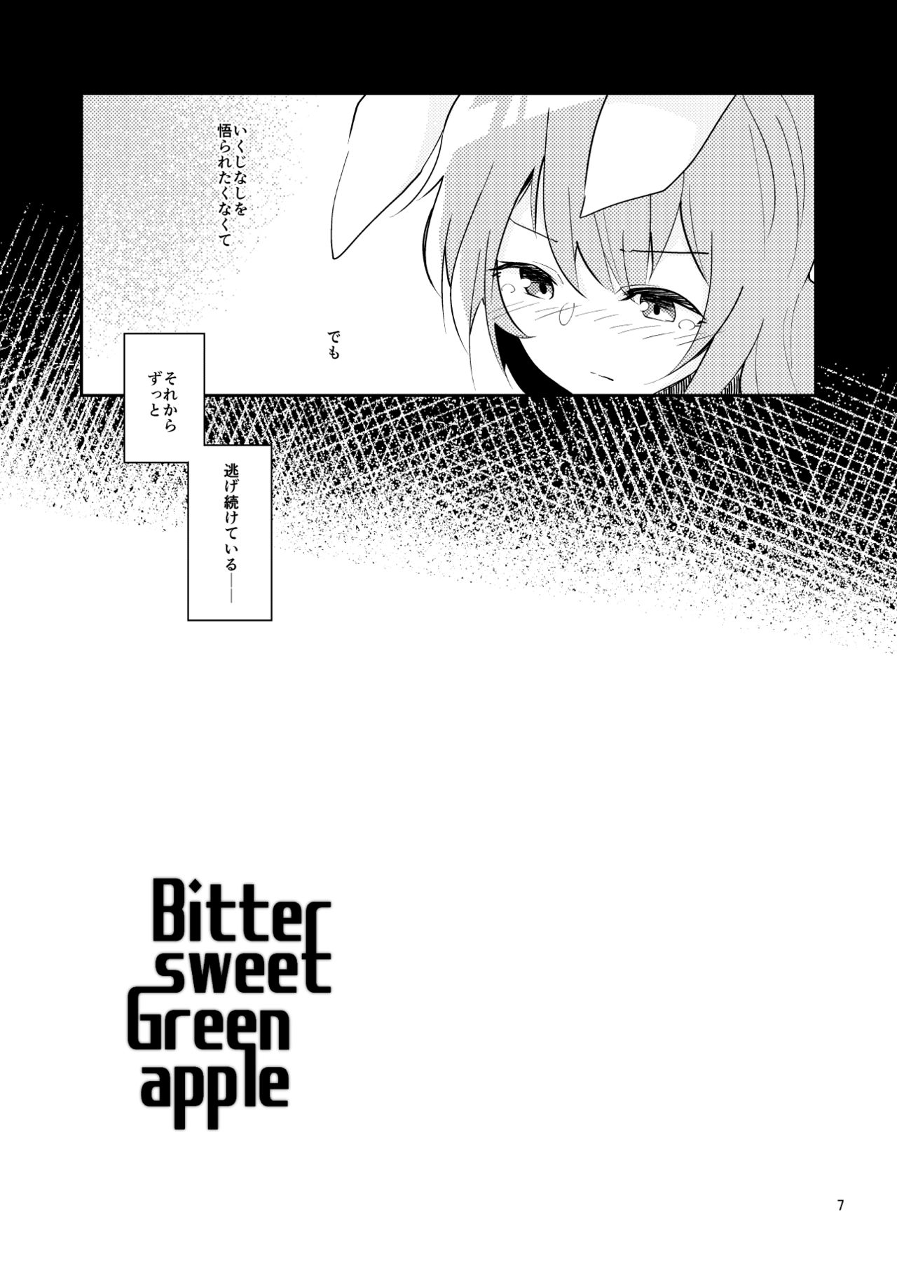 [ヨアケ行燈 (かうちぽてと)] Bitter sweet Green apple (東方Project) [DL版]