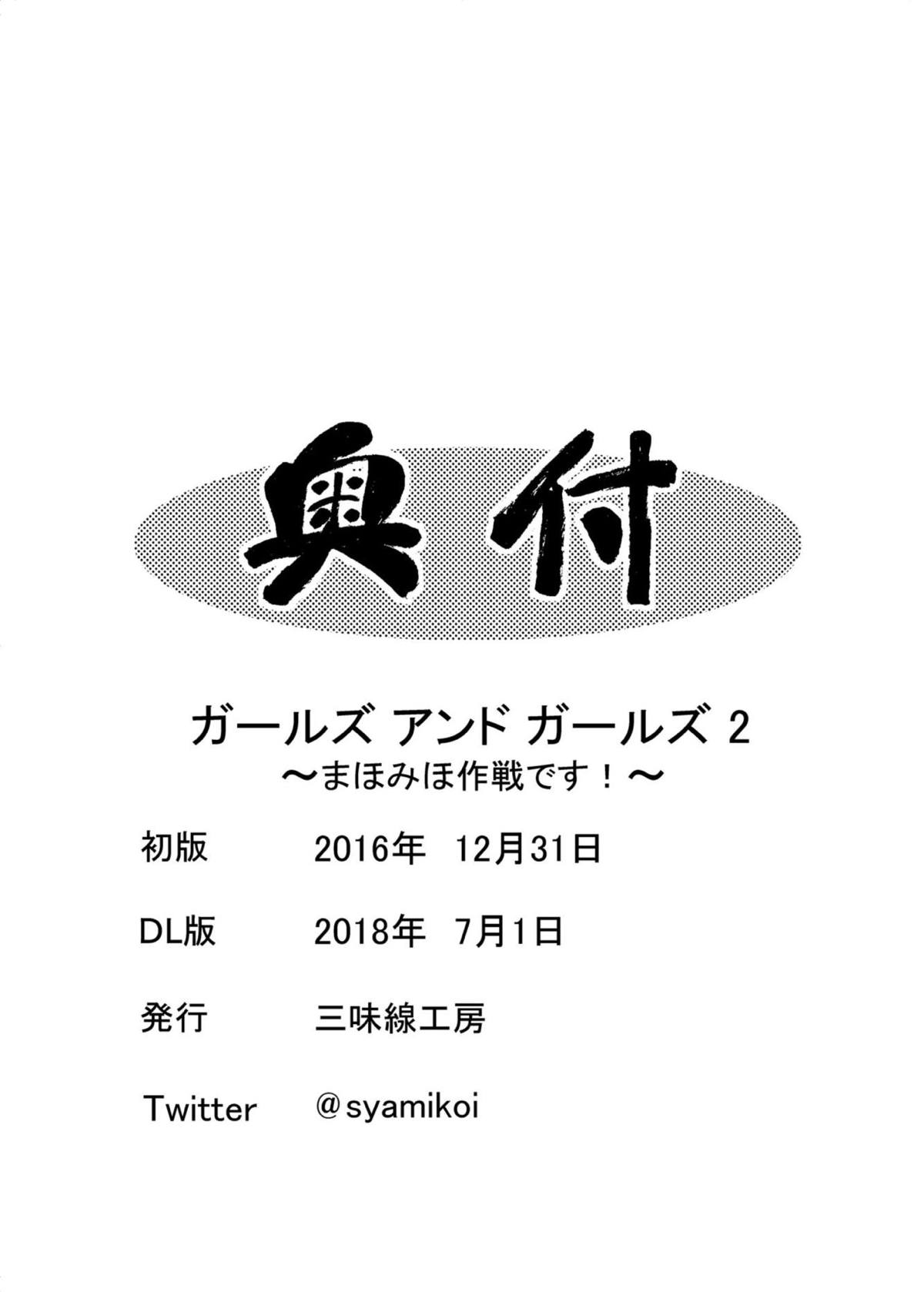 [三味線工房 (小石川)] ガールズアンド ガールズ2 ～まほみほ作戦です!～ (ガールズ&パンツァー) [英訳] [DL版]