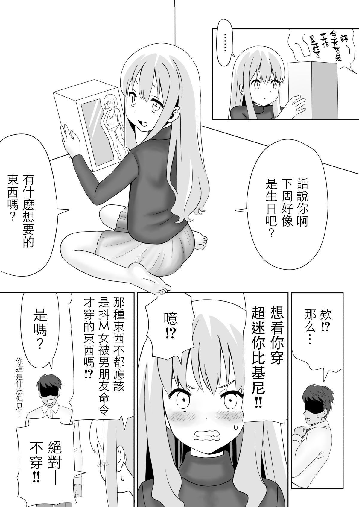 [わらデココ] 誰がマゾだ!〜強気彼女♂と誕生日〜 [中国翻訳]