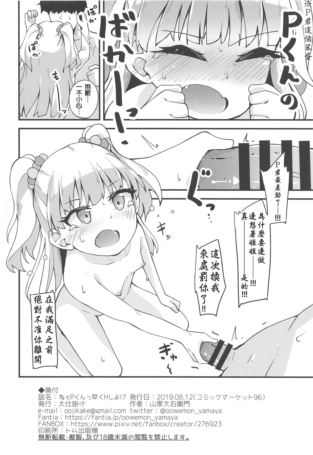 (C96) [大仕掛け (山家大右衛門)] ねぇPくんっ早くHしよ!? (アイドルマスター シンデレラガールズ)[中国翻訳]