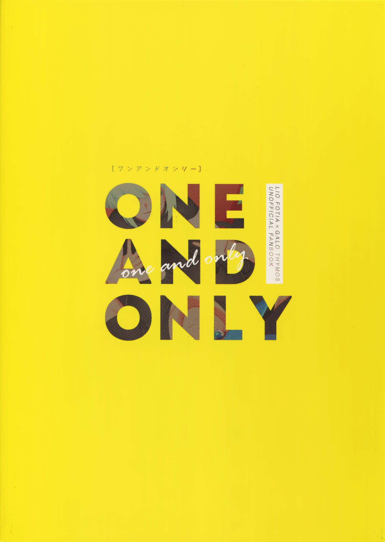 [うぇい (ふぉ～)] ONE AND ONLY (プロメア)