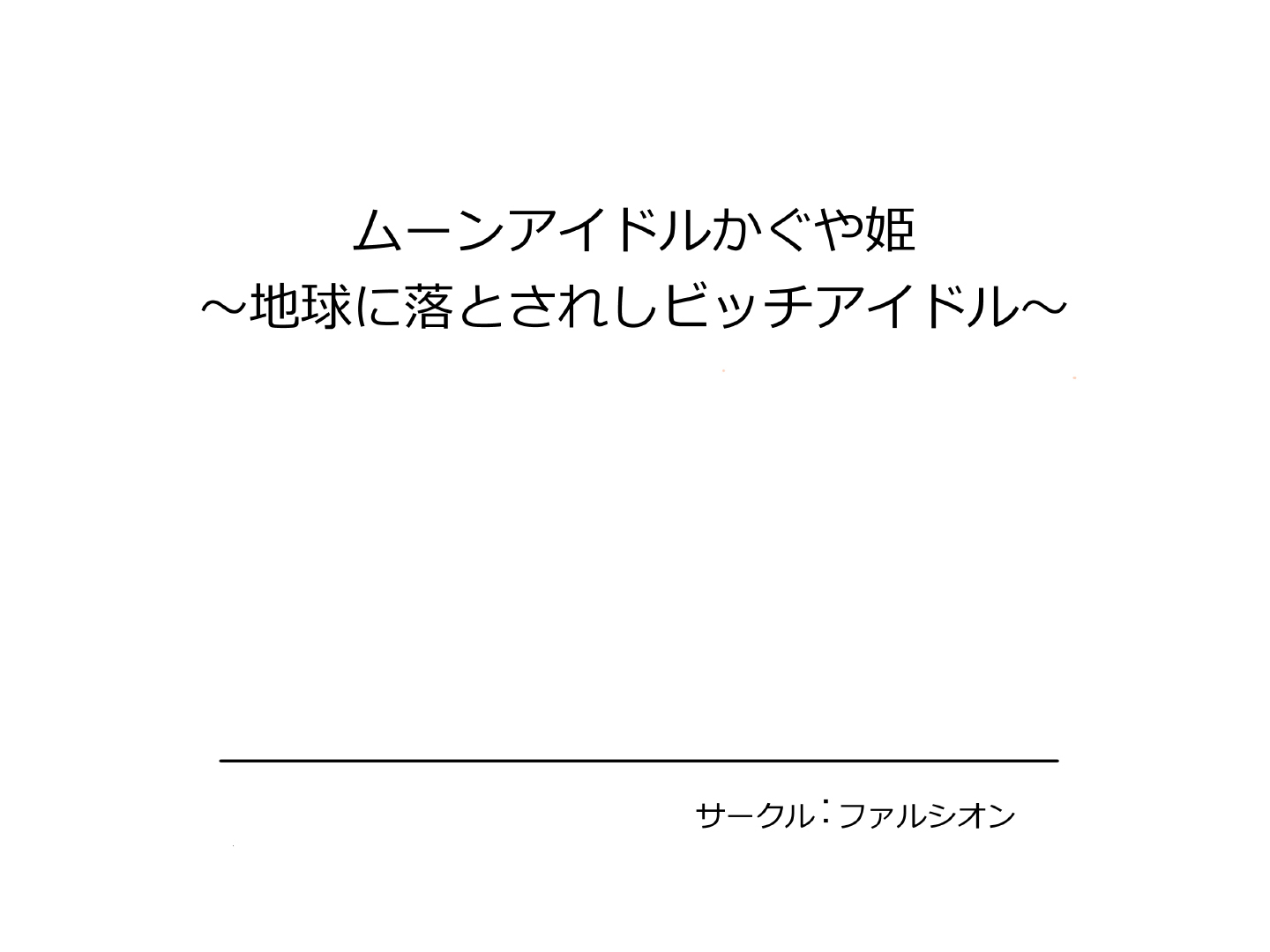 ムーンアイドルかぐや姫〜ちきゅうにおとされしビッチアイドル〜