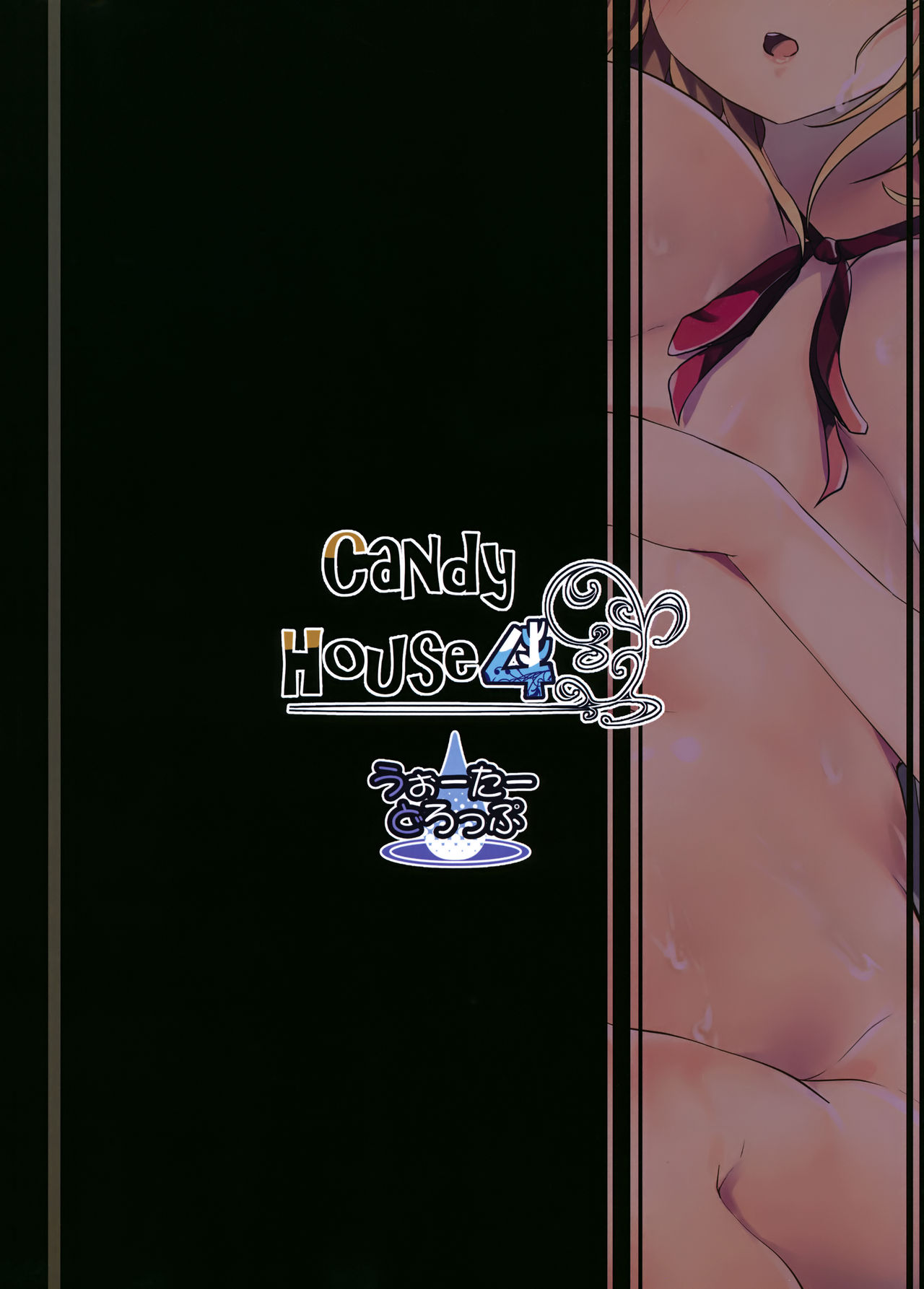 (C95) [うぉーたーどろっぷ (MA-SA)] Candy House 4 (東方Project) [中国翻訳]
