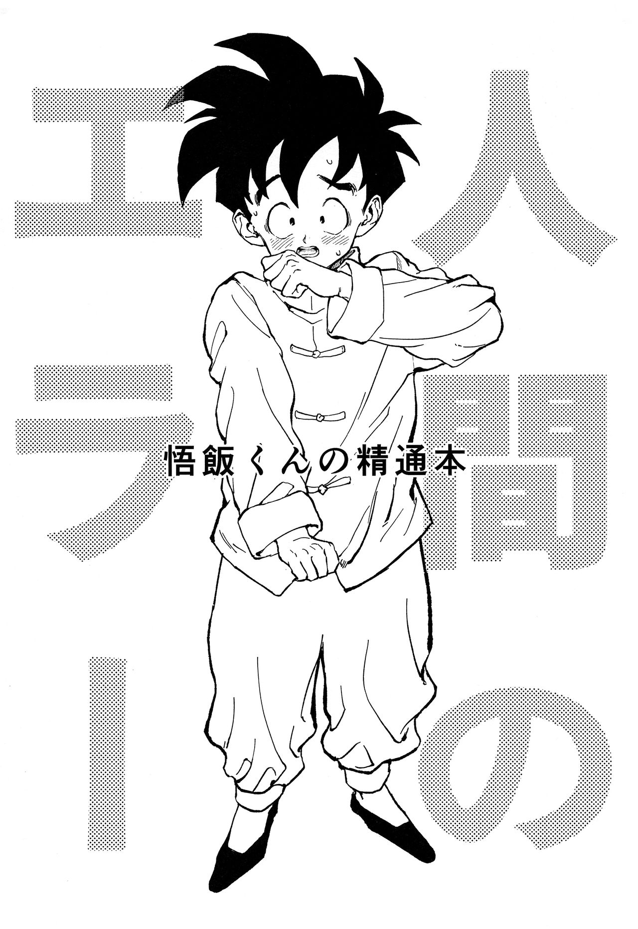 (ドラゴンサバイバル) [縷々来来 (あま)] 人間のエラー (ドラゴンボールZ)