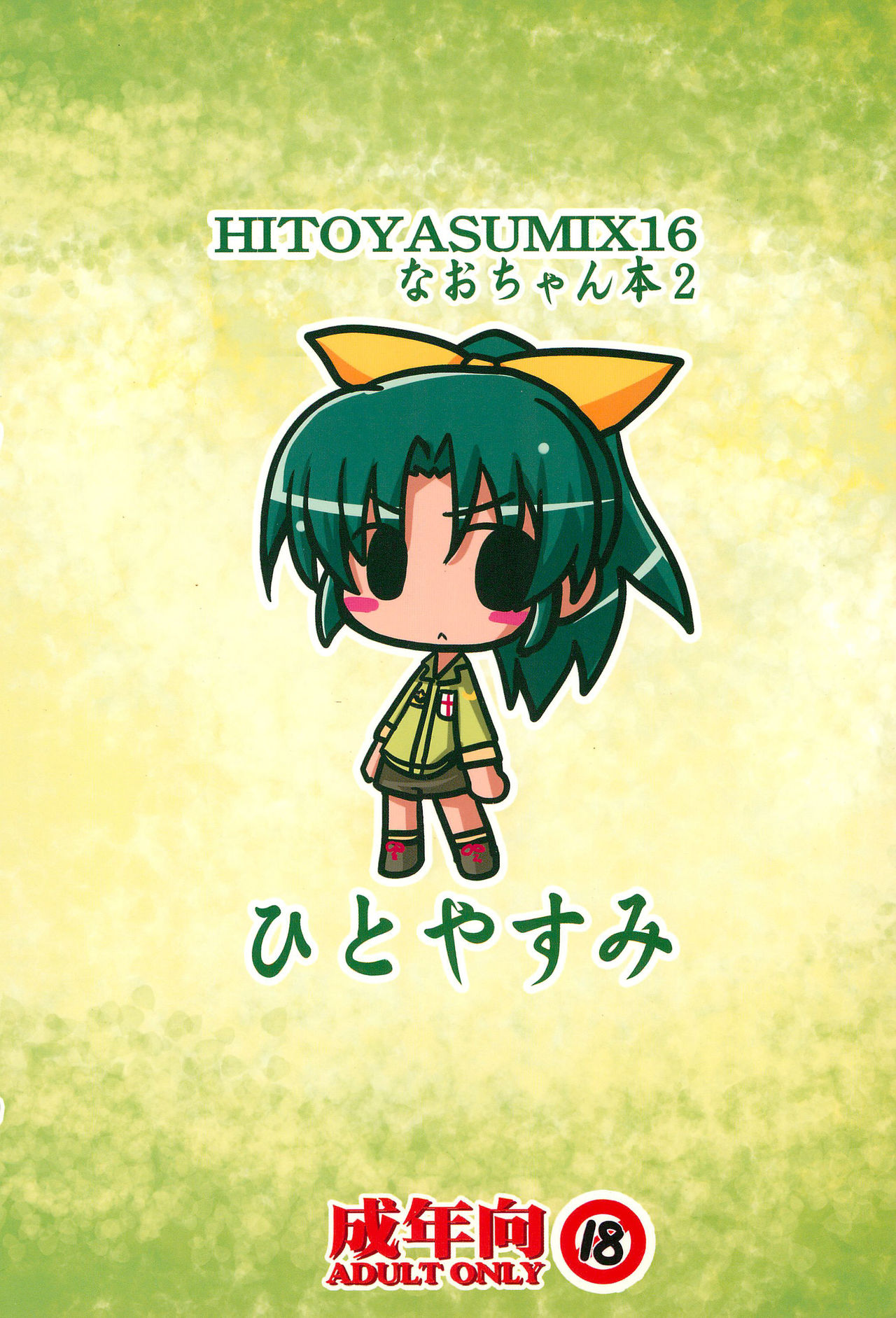 (C83) [ひとやすみ (一休)] HITOYASUMIX 16 ひとやすみっくす16 なおちゃん本2 (スマイルプリキュア!)