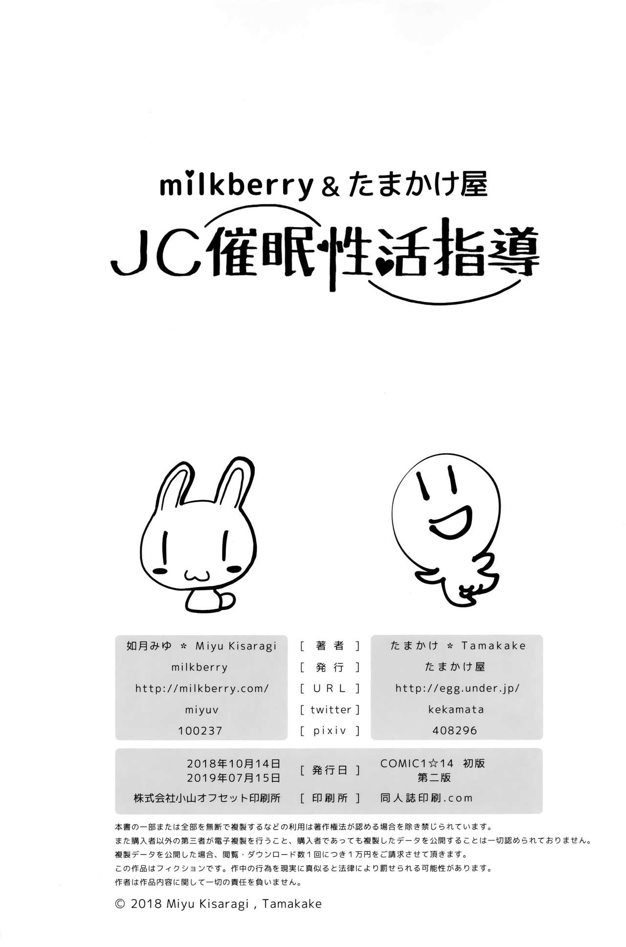 (COMIC1☆14) [milkberry、たまかけ屋 (如月みゆ、たまかけ)] JC催眠性活指導