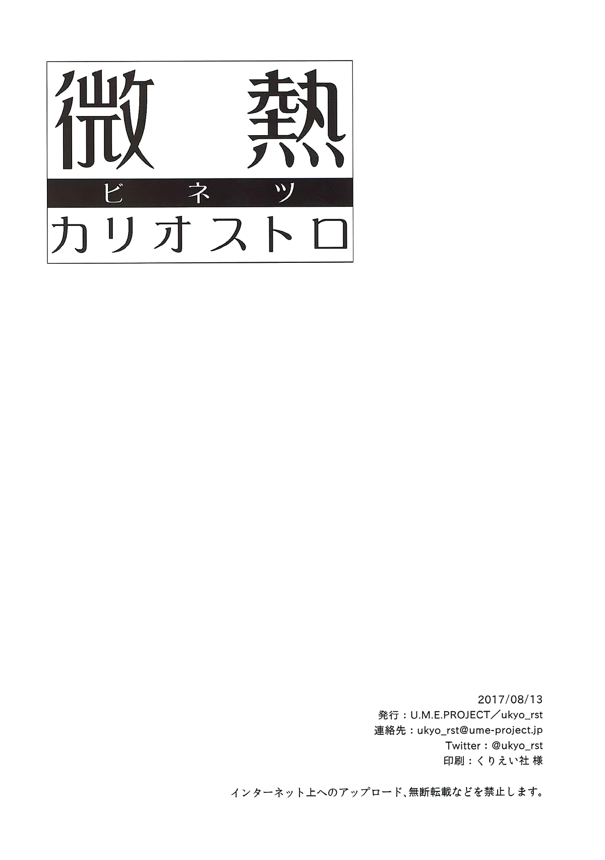 (C92) [U.M.E.Project (ukyo_rst)] 微熱カリオストロ (グランブルーファンタジー) [中国翻訳]