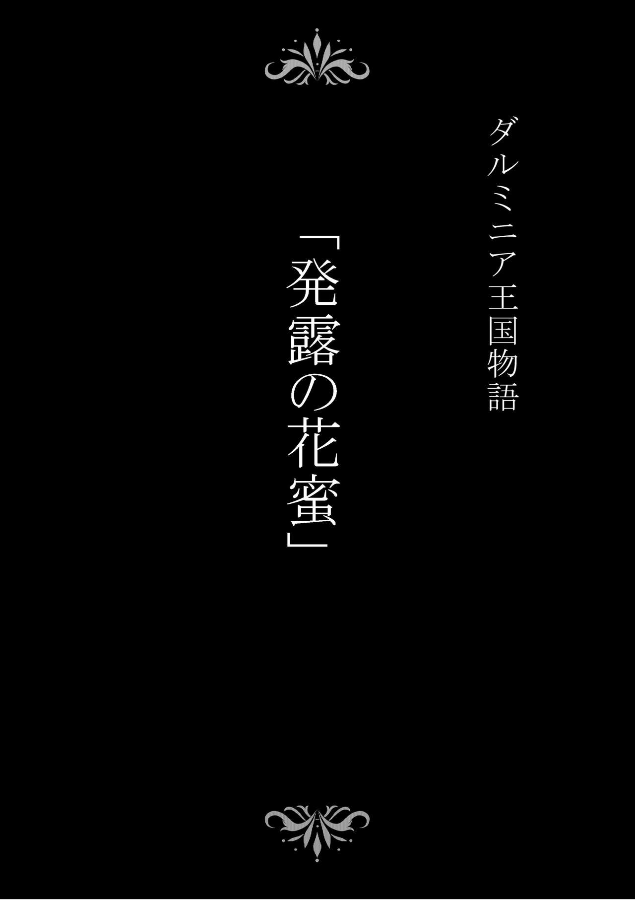 [Studio TAGATA (よんたろう)] ダルミニア王国物語「発露の花蜜」