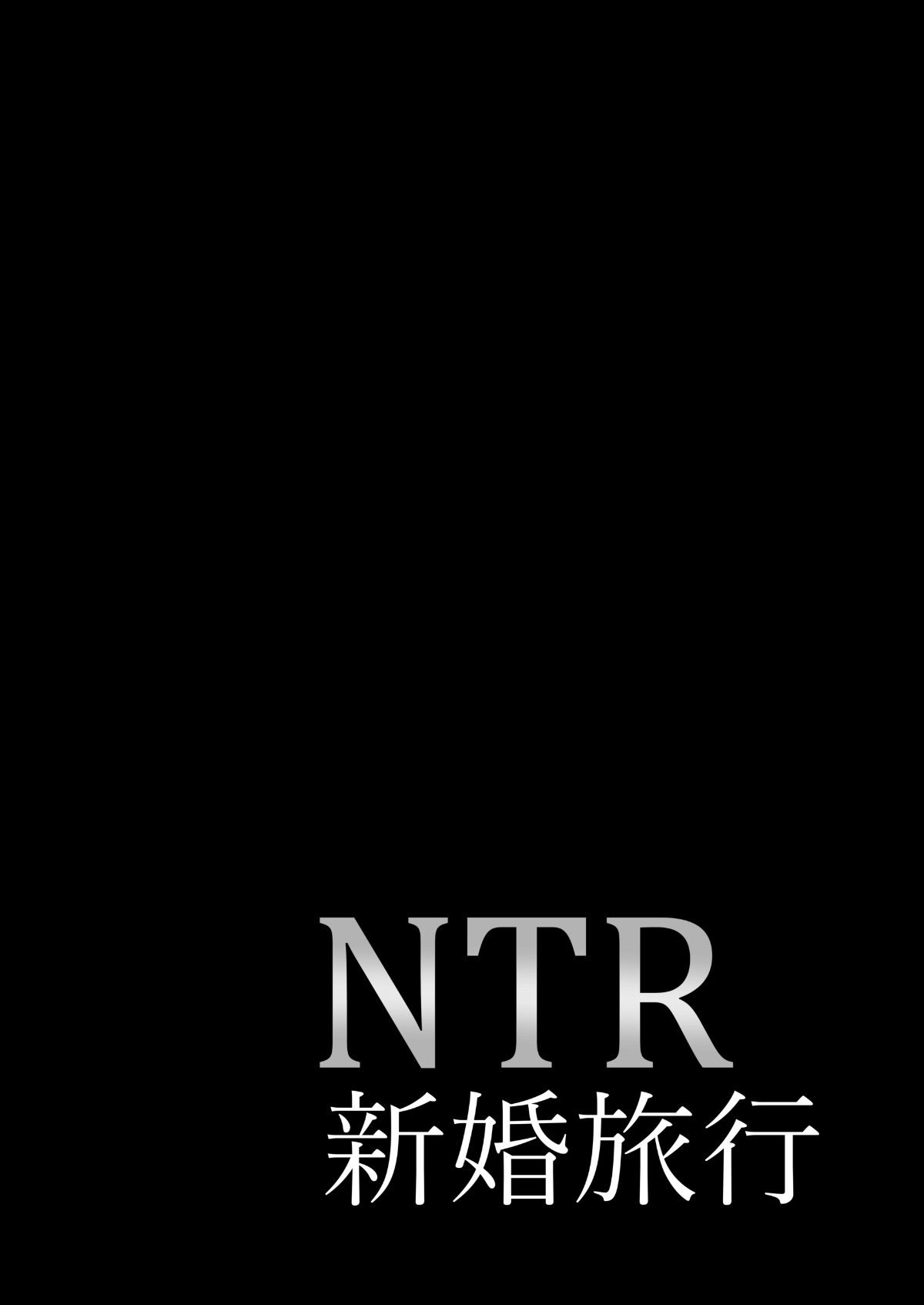 [焼酎MAC (ほずみけんじ)] NTR新婚旅行 [DL版]