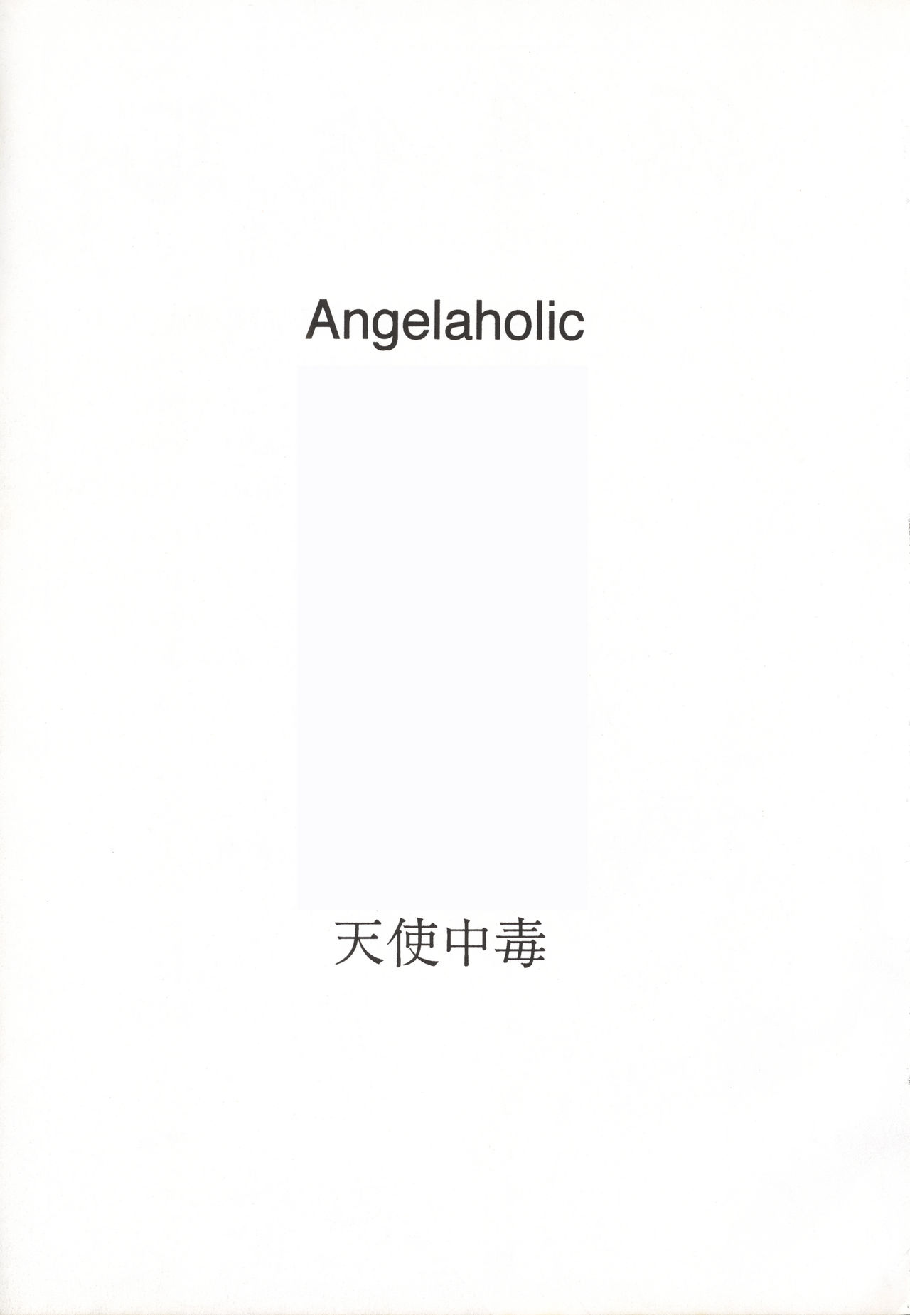 [万利休] Angel-a-holic 天使中毒