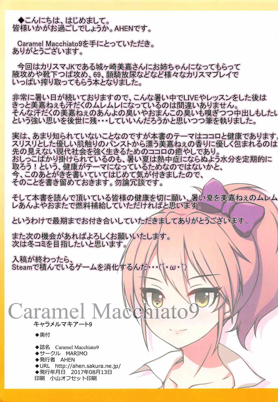 (C92) [MARIMO (AHEN)] Caramel Macchiato9 (アイドルマスター シンデレラガールズ) [中国翻訳]