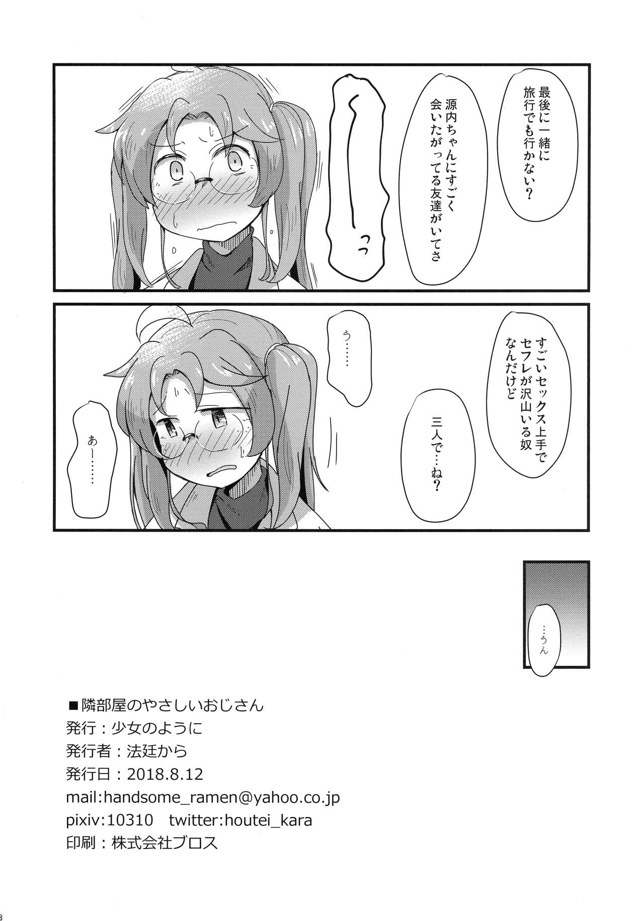 (C94) [少女のように (法廷から)] 隣部屋のやさしいおじさん (戦国コレクション)