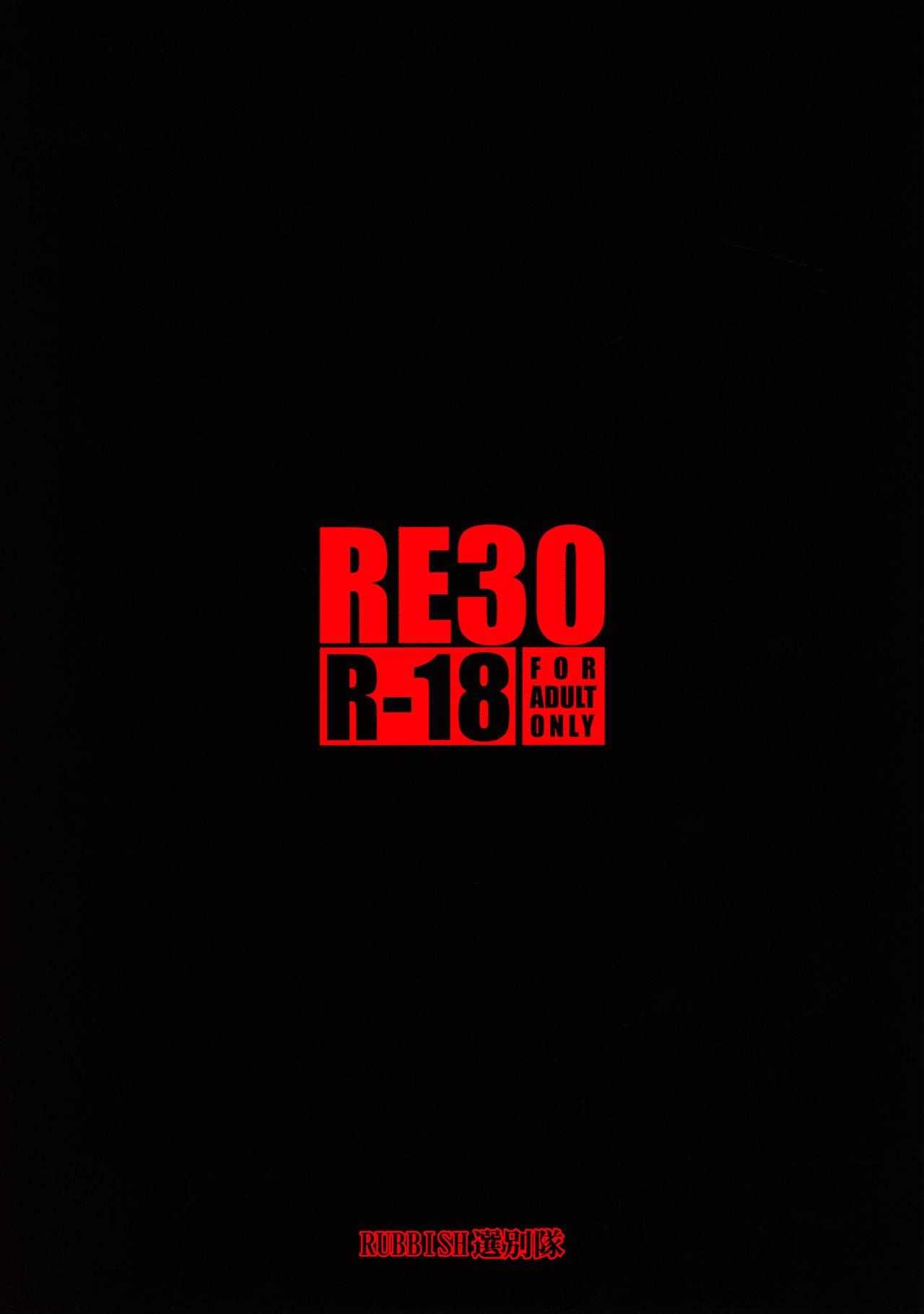 [RUBBISH選別隊 (無望菜志)] RE30 (Fate/Stay Night)