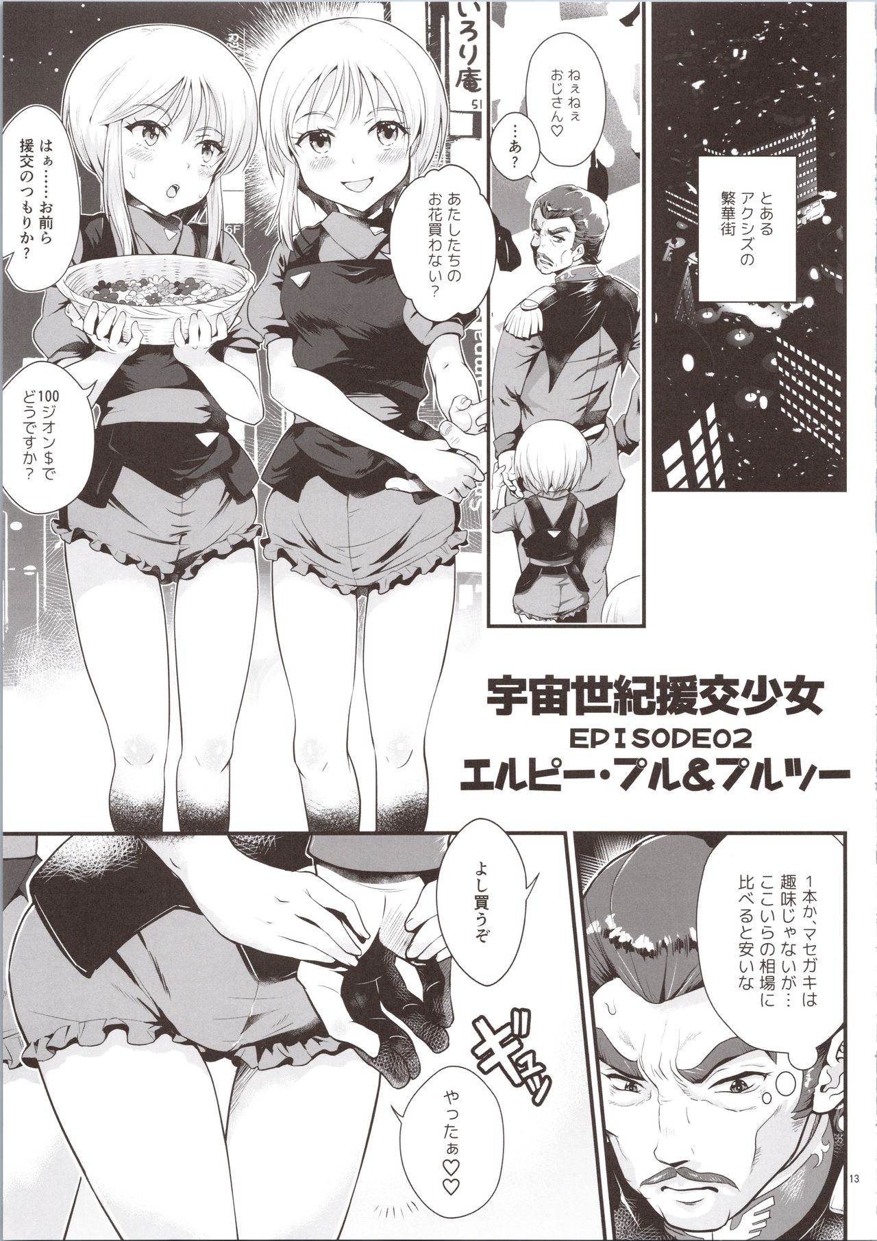 (C96) [朧&天蓬元帥堂 (天蓬元帥)] 宇宙世紀援交少女オールスターズ～100ジオンドルをくれたら、なにをしてもいいよ…～ (よろず)